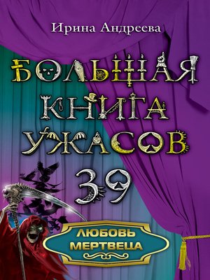 cover image of Любовь мертвеца